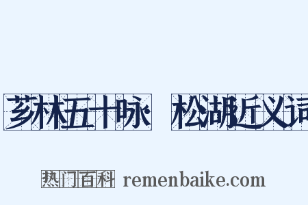 芗林五十咏·松湖近义词是什么意思的图片